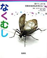 なくむし ＜育てて、しらべる日本の生きものずかん 11＞