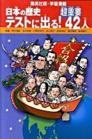 日本の歴史テストに出る!超重要42人 ＜集英社版・学習漫画＞