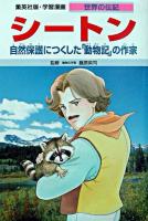 シートン : 自然保護につくした「動物記」の作家 ＜集英社版・学習漫画  世界の伝記＞