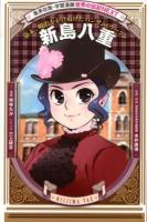 新島八重 : 幕末、明治をかけぬけたハンサム・ウーマン ＜集英社版・学習漫画  世界の伝記NEXT＞