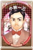 小林一三 : 阪急と宝塚歌劇団を創ったビジネスの天才 ＜集英社版・学習漫画  世界の伝記NEXT＞