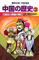 三国志と群雄の興亡 : 三国・魏晋南北朝時代 ＜集英社版・学習漫画  中国の歴史 3＞