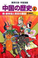 隋・唐帝国と長安の繁栄 : 隋・唐時代 ＜集英社版・学習漫画  中国の歴史 4＞