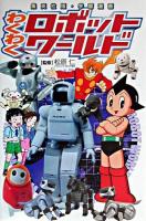わくわくロボットワールド ＜集英社版・学習漫画＞