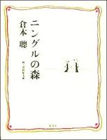 ニングルの森 : 悠久なるものへ