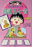 ちびまる子ちゃんの暗誦百人一首 : 暗誦新聞入り ＜満点ゲットシリーズ＞