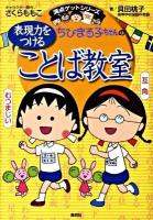 ちびまる子ちゃんの表現力をつけることば教室 : 長文読解、記述問題、全科目の基礎力アップに ＜満点ゲットシリーズ＞