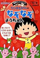 ちびまる子ちゃんのなぞなぞようちえん ＜満点ゲットシリーズ＞
