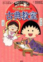 ちびまる子ちゃんの古典教室 : 源氏物語、徒然草などまんがで読む古典文学! ＜満点ゲットシリーズ＞