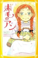 新訳赤毛のアン ＜集英社みらい文庫 も-1-1＞