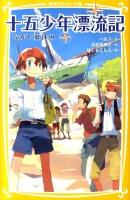 十五少年漂流記 : ながい夏休み ＜集英社みらい文庫 へ-1-1＞