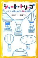 ショート・トリップ : ふしぎな旅をめぐる28の物語 ＜集英社みらい文庫 も-2-1＞