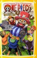 ONE PIECE : みらい文庫版 珍獣島のチョッパー王国 ＜集英社みらい文庫 お-1-3＞
