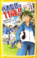 代表監督は11歳!! 1(どうしてぼくが監督に?の巻) ＜集英社みらい文庫 あ-3-1＞