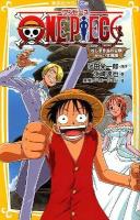 ONE PIECE : みらい文庫版 ねじまき島の冒険 ＜集英社みらい文庫 お-1-4＞