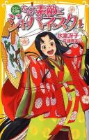 なんて素敵にジャパネスク : みらい文庫版 1 ＜集英社みらい文庫 ひ-1-1＞
