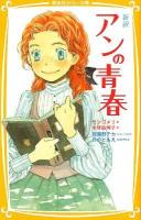 新訳アンの青春 ＜集英社みらい文庫 も-1-2＞
