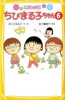 ちびまる子ちゃん : こども小説 6 ＜集英社みらい文庫 さ-1-6＞