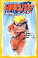 NARUTO : 滝隠れの死闘 オレが英雄だってばよ! : みらい文庫版 ＜集英社みらい文庫 き-1-2＞