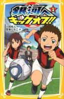 銀河へキックオフ!! 1 ＜集英社みらい文庫 か-5-1＞