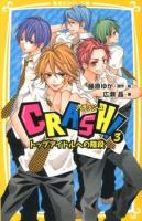 CRASH! 3 (トップアイドルへの階段) ＜集英社みらい文庫 ふ-3-3＞