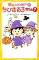 ちびまる子ちゃん : こども小説 7 ＜集英社みらい文庫 さ-1-7＞
