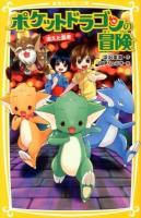 ポケットドラゴンの冒険 2 (消えた長老) ＜集英社みらい文庫 ふ-4-3＞