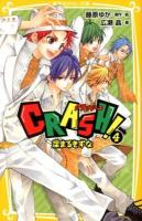 CRASH! 4 (深まるきずな) ＜集英社みらい文庫 ふ-3-4＞