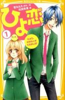 ひよ恋 1 (ひより、好きな人ができました!) ＜集英社みらい文庫 ゆ-1-1＞