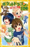 ポケットドラゴンの冒険 3 (学校で神隠し!?) ＜集英社みらい文庫 ふ-4-4＞