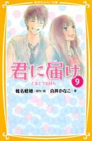 君に届け 9 (とまどう気持ち) ＜集英社みらい文庫 し-1-9＞