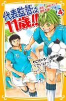 代表監督は11歳!! 4 (激突!W杯アジア最終予選!の巻) ＜集英社みらい文庫 あ-3-4＞