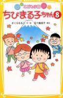 ちびまる子ちゃん : こども小説 8 ＜集英社みらい文庫 さ-1-8＞