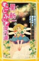 星新一すこしふしぎ傑作選 ＜集英社みらい文庫 ほ-4-1＞