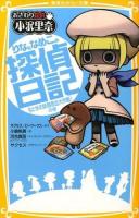 りなとなめこの探偵日記 ちとせの妖精救出大作戦!の巻 ＜集英社みらい文庫 さ-3-3＞