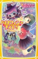 ハロウィン★ナイト! : ウィッチ・ドールなんか大キライ!! ＜集英社みらい文庫 あ-7-1＞