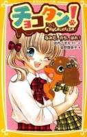 チョコタン! 2 (なみだ、のち、はれ!) ＜集英社みらい文庫 た-2-2＞
