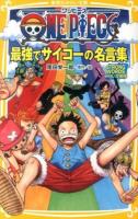 ONE PIECE最強でサイコーの名言集 : STRONG WORDSみらい文庫版 ＜集英社みらい文庫 お-1-10＞