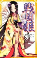 戦国姫 月の巻 ＜集英社みらい文庫 ふ-1-8＞