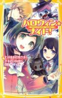 ハロウィン★ナイト! 2 (わがままお嬢さまとナキムシ執事!?) ＜集英社みらい文庫 あ-7-2＞