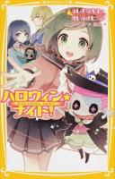 ハロウィン★ナイト! [3] (ふしぎな先生と赤い糸のヒミツ) ＜集英社みらい文庫 あ-7-3＞