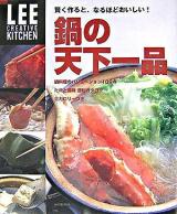 鍋の天下一品 : 賢く作ると、なるほどおいしい! ＜Leeクリエイティブキッチン＞