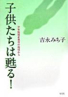 子供たちは甦る! : 少年院矯正教育の現場から