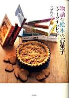 物語や絵本のお菓子 : ティータイムレシピ