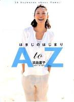 はまじのはじまりA to Z : 26 keywords about Hamaji