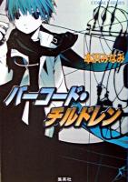 バーコード・チルドレン ＜コバルト文庫＞