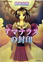 アマテラスの封印 ＜コバルト文庫＞