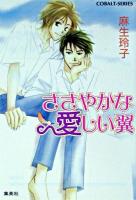 ささやかな愛しい翼 ＜コバルト文庫＞