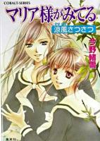 マリア様がみてる : 涼風さつさつ ＜コバルト文庫＞