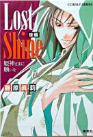 Lost shine : 姫神さまに願いを 後編 ＜コバルト文庫＞